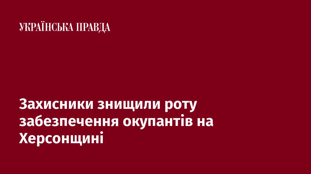 Захисники знищили роту забезпечення окупантів на Херсонщині