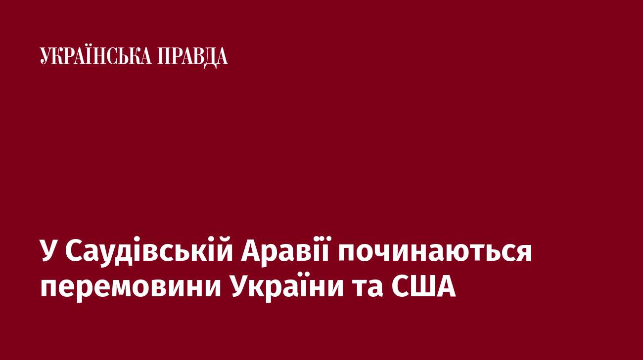 У Саудівській Аравії починаються перемовини України та США