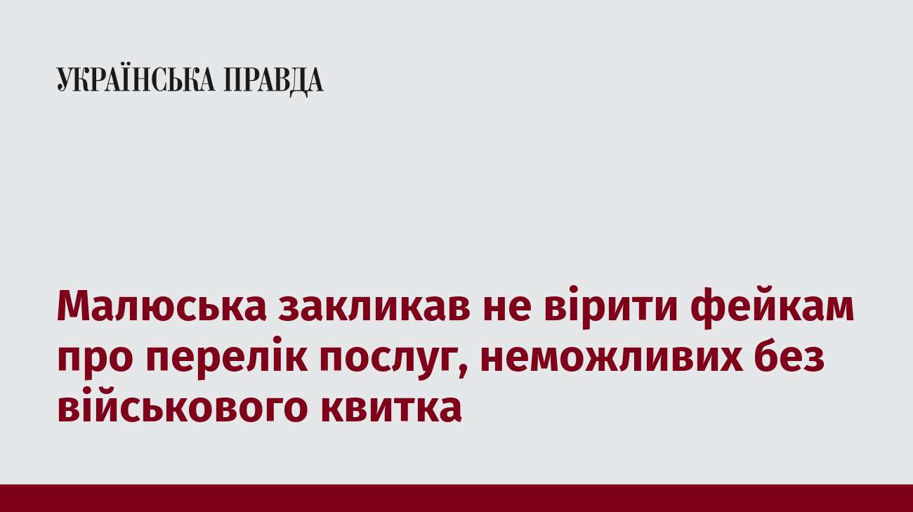 Малюська закликав не вірити фейкам про перелік послуг, неможливих без військового квитка