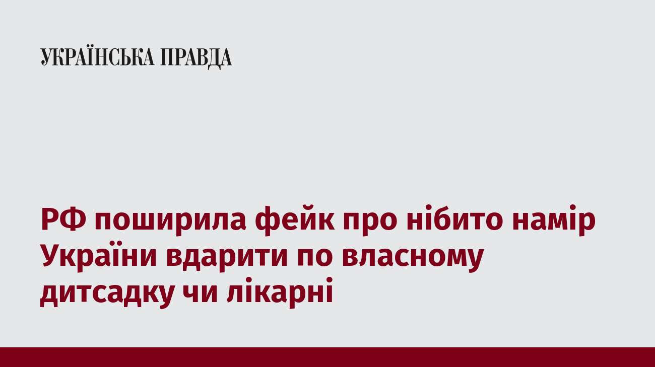 РФ поширила фейк про нібито намір України вдарити по власному дитсадку чи лікарні