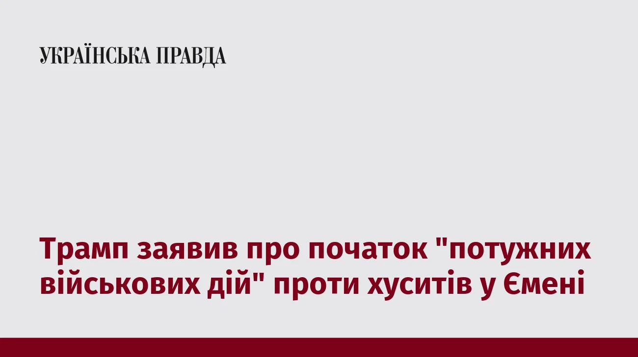 Трамп заявив про початок 