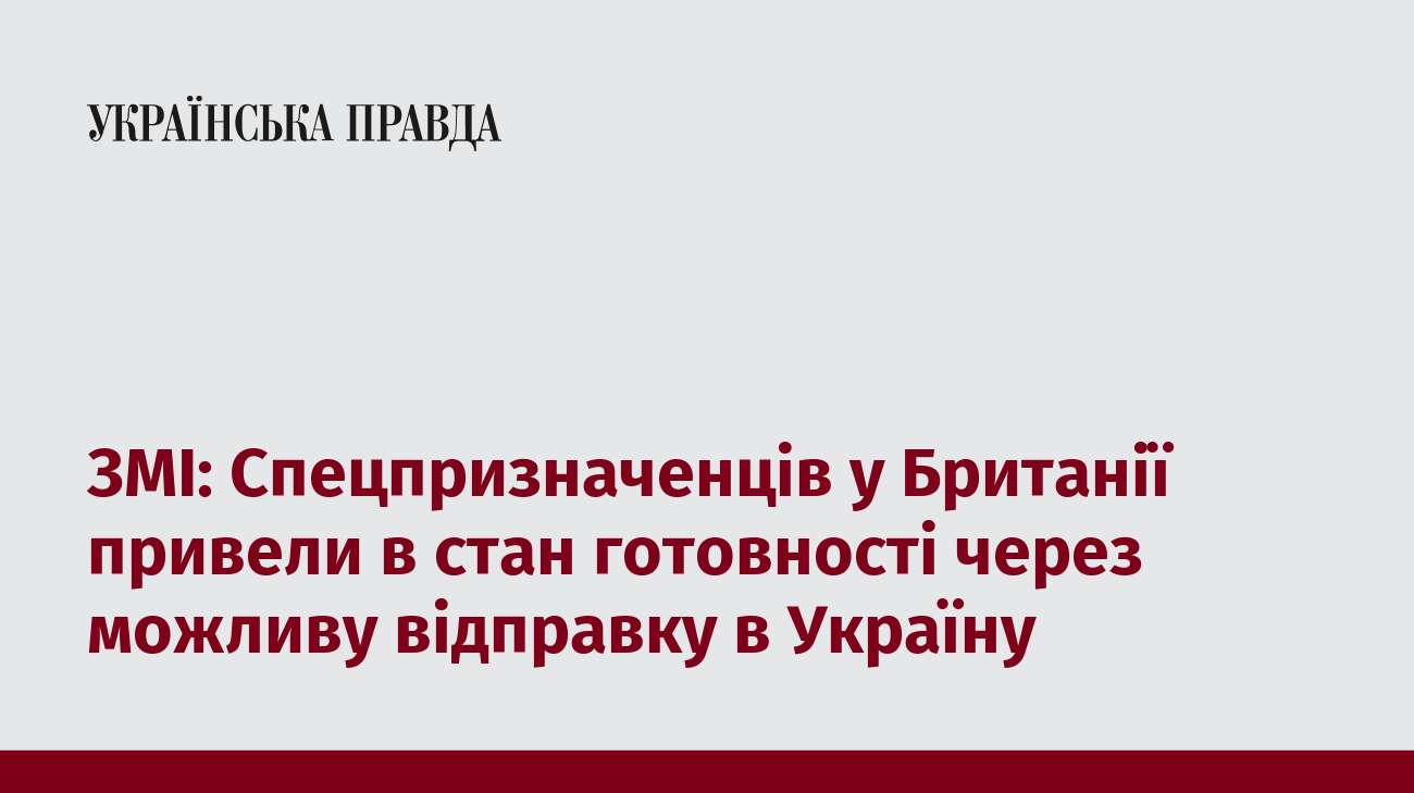 ЗМІ: Спецпризначенців у Британії привели в стан готовності через можливу відправку в Україну