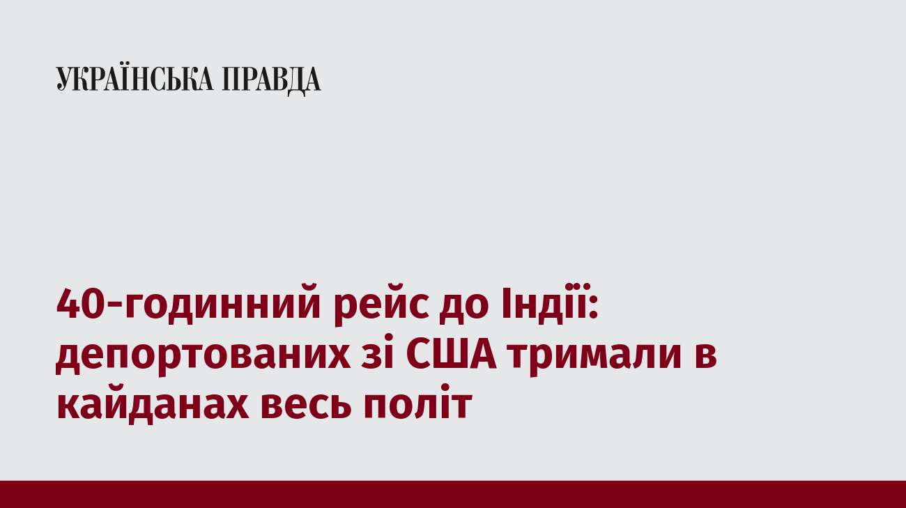 40-годинний рейс до Індії: депортованих зі США тримали в кайданах весь політ