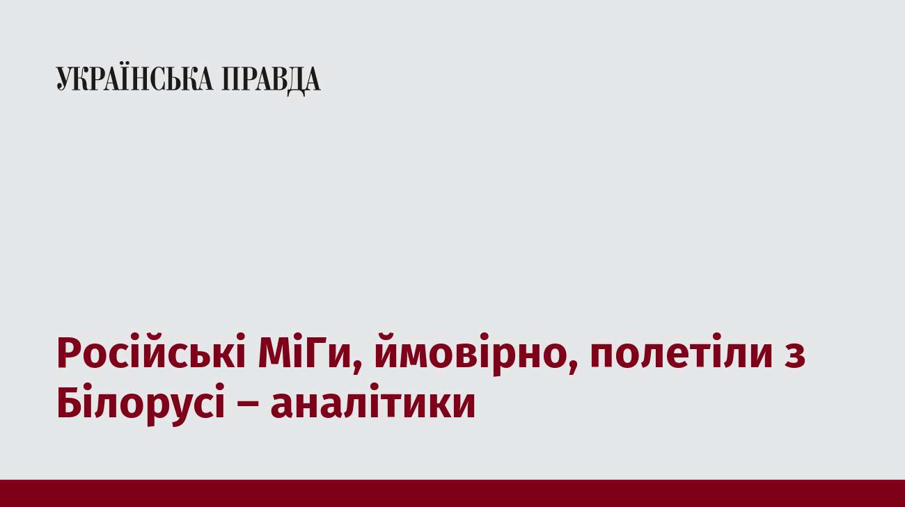 Російські МіГи, ймовірно, полетіли з Білорусі – аналітики