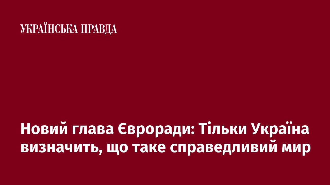 Новий глава Євроради: Тільки Україна визначить, що таке справедливий мир