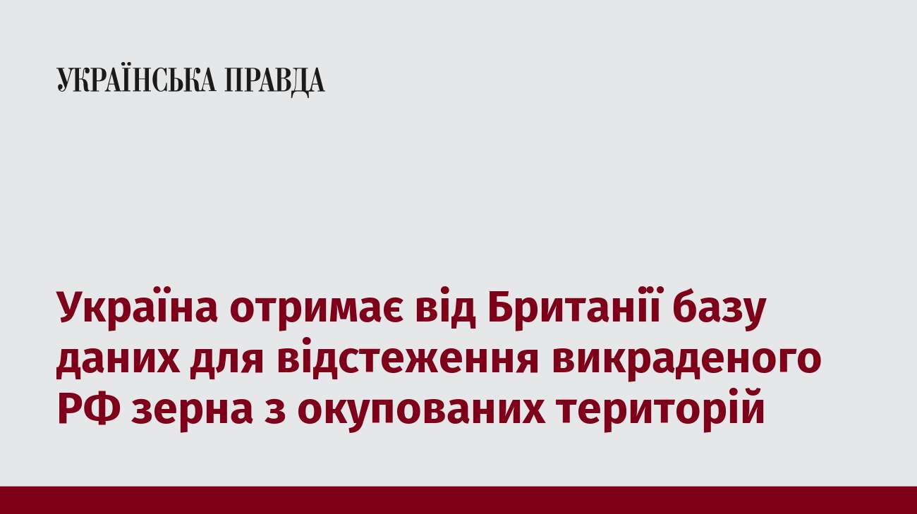 Україна отримає від Британії базу даних для відстеження викраденого РФ зерна з окупованих територій