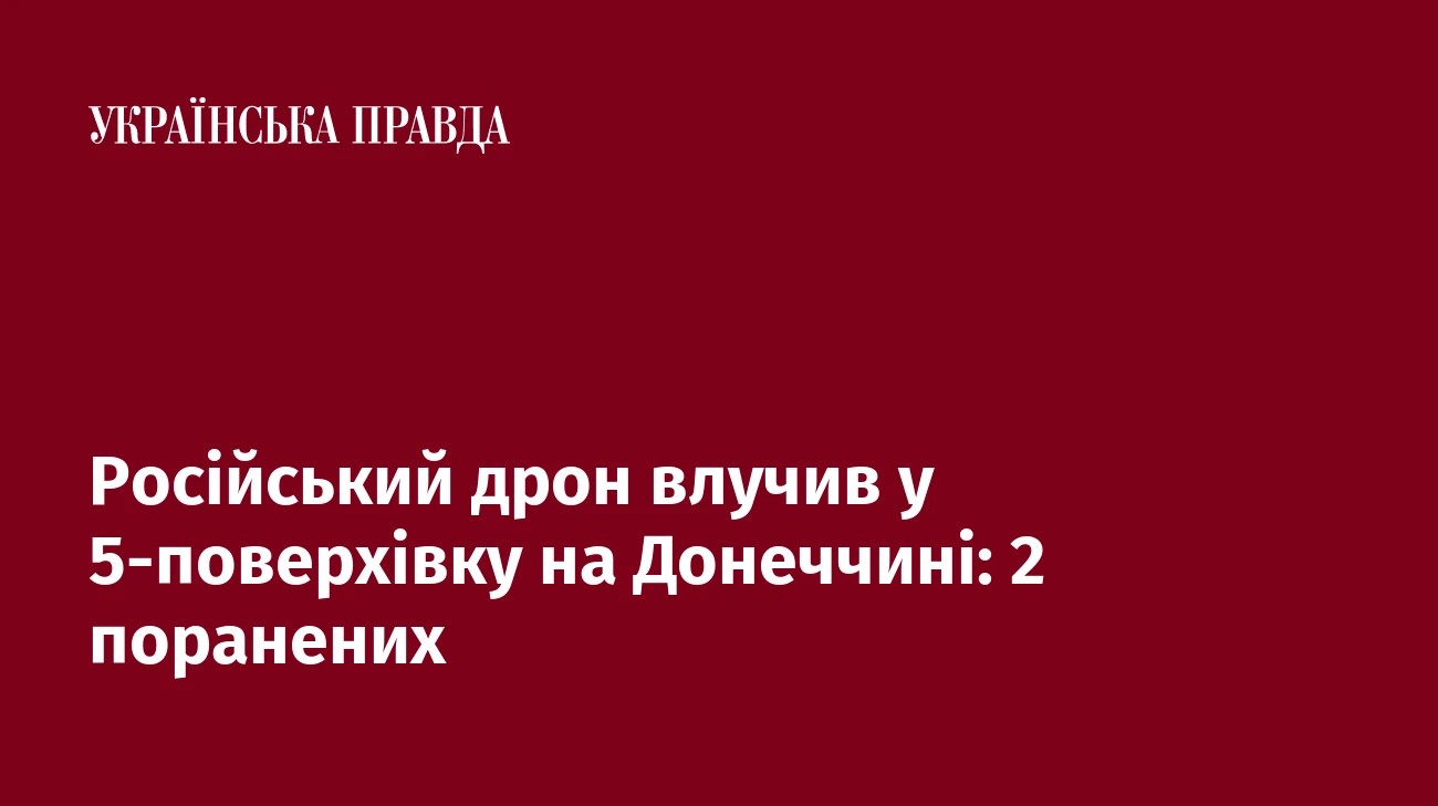 Російський дрон влучив у 5-поверхівку на Донеччині: 2 поранених