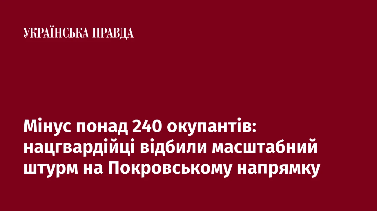 Мінус понад 240 окупантів: нацгвардійці відбили масштабний штурм на Покровському напрямку
