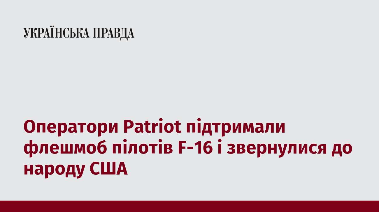 Оператори Patriot підтримали флешмоб пілотів F-16 і звернулися до народу США