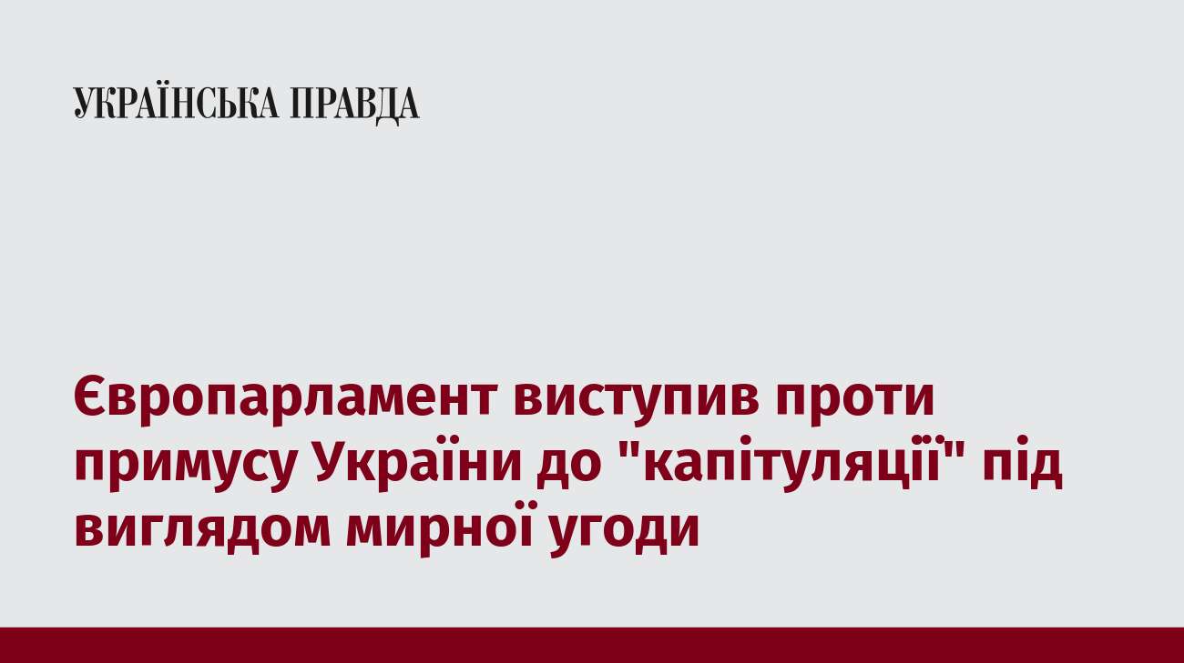 Європарламент виступив проти примусу України до 