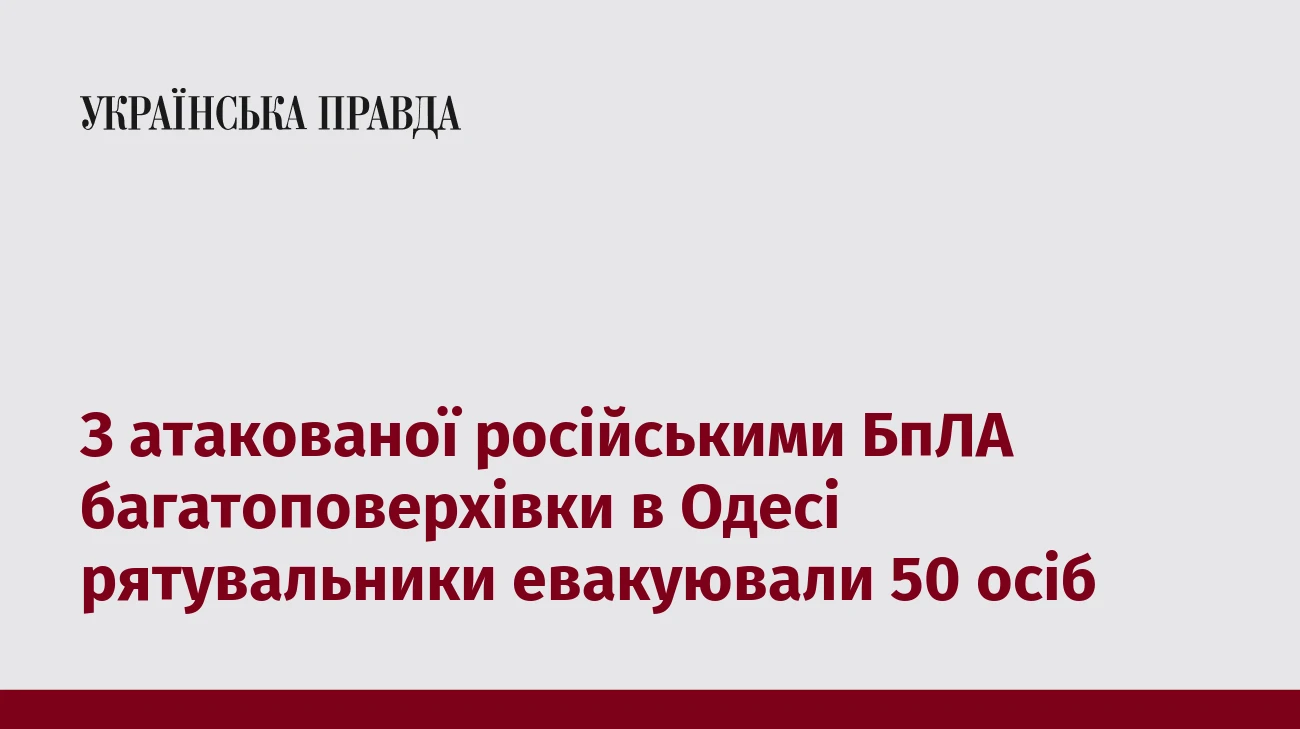 З атакованої російськими БпЛА багатоповерхівки в Одесі рятувальники евакуювали 50 осіб