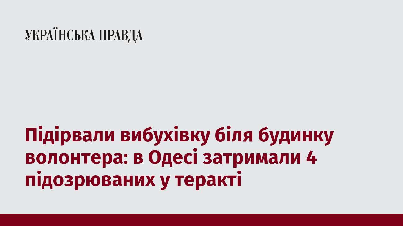 Підірвали вибухівку біля будинку волонтера: в Одесі затримали 4 підозрюваних у теракті