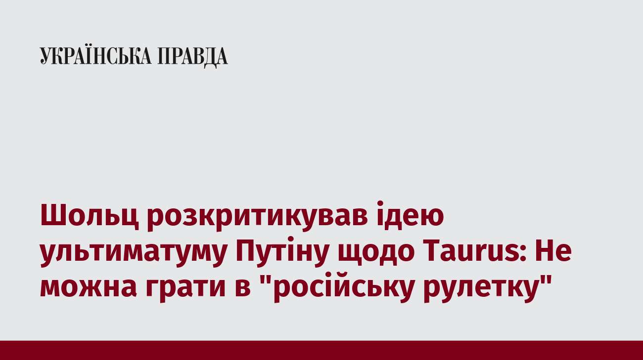 Шольц розкритикував ідею ультиматуму Путіну щодо Taurus: Не можна грати в 