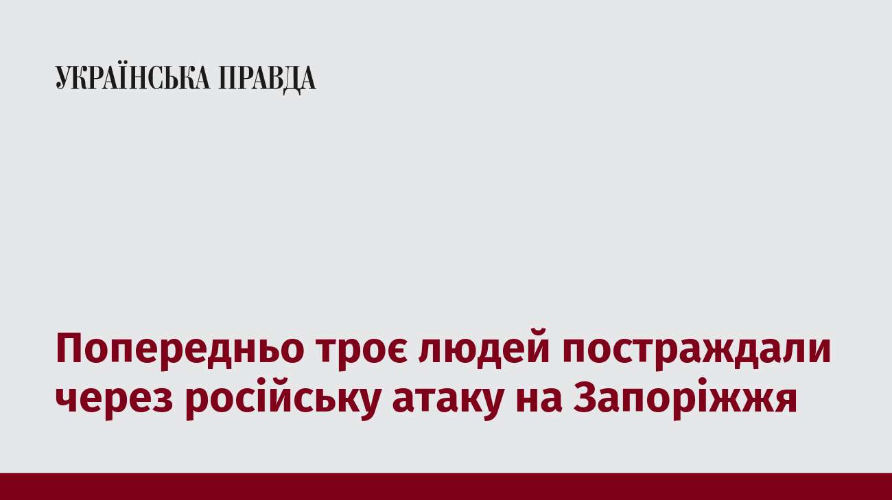 Попередньо троє людей постраждали через російську атаку на Запоріжжя