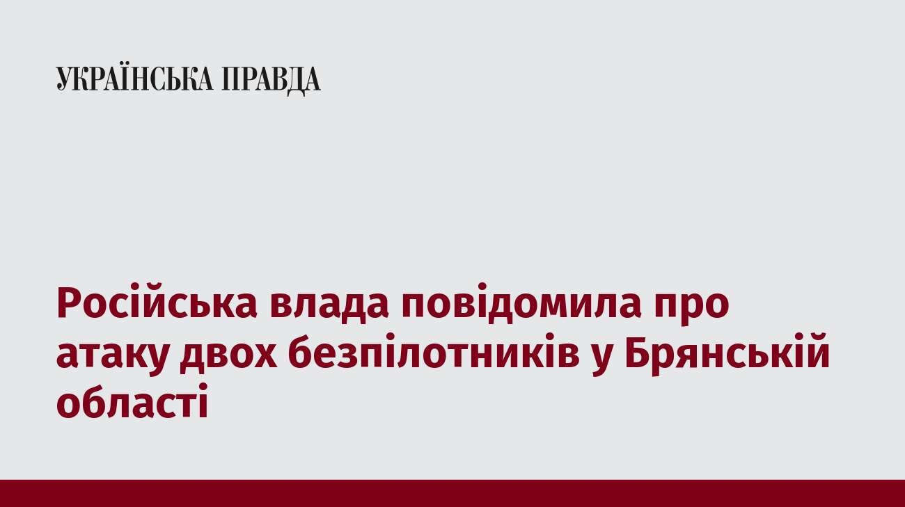 Російська влада повідомила про атаку двох безпілотників у Брянській області