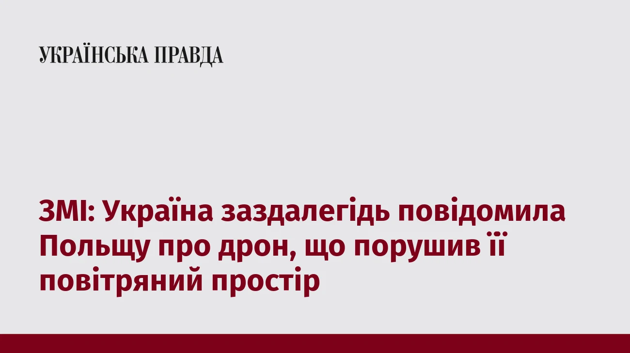 ЗМІ: Україна заздалегідь повідомила Польщу про дрон, що порушив її повітряний простір