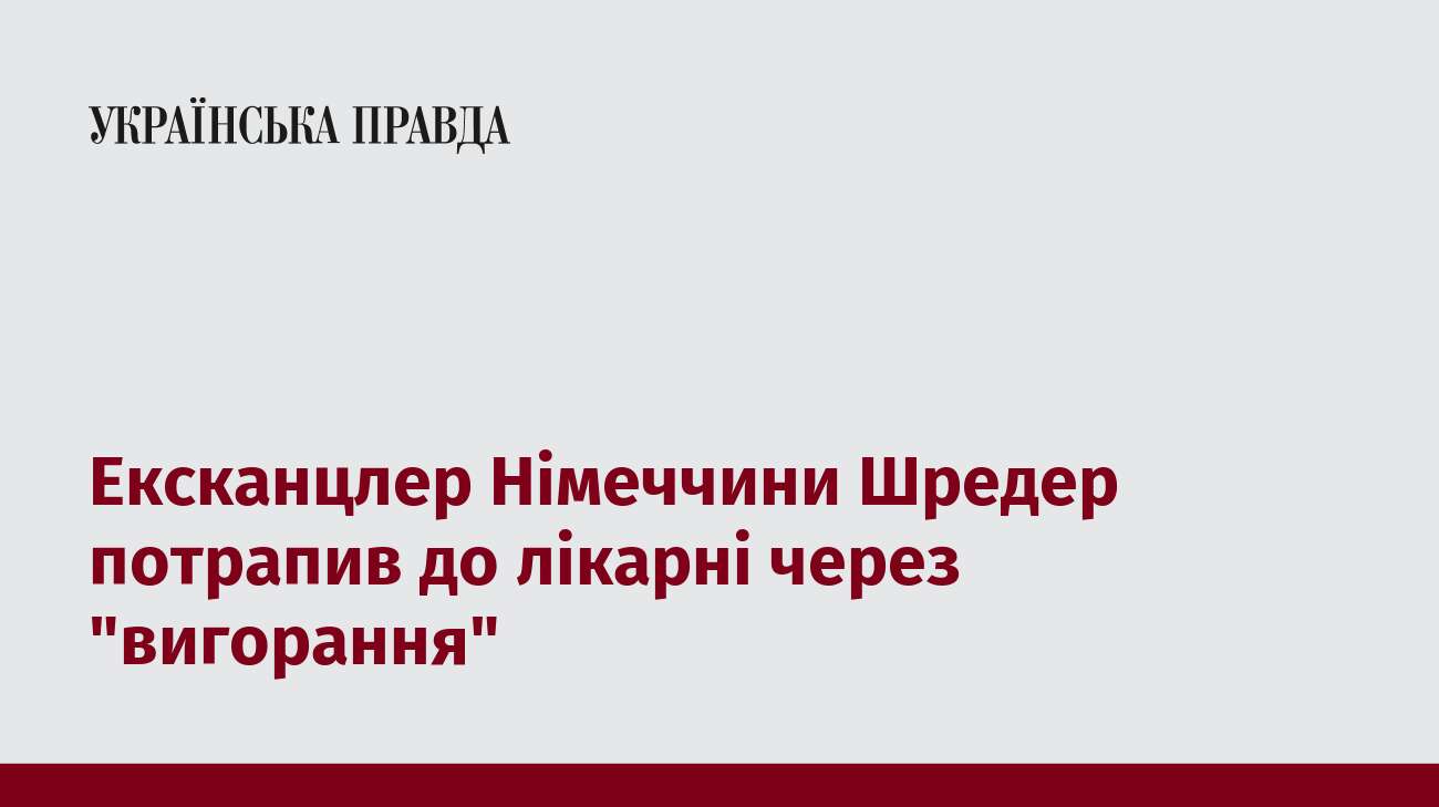 Ексканцлер Німеччини Шредер потрапив до лікарні через 