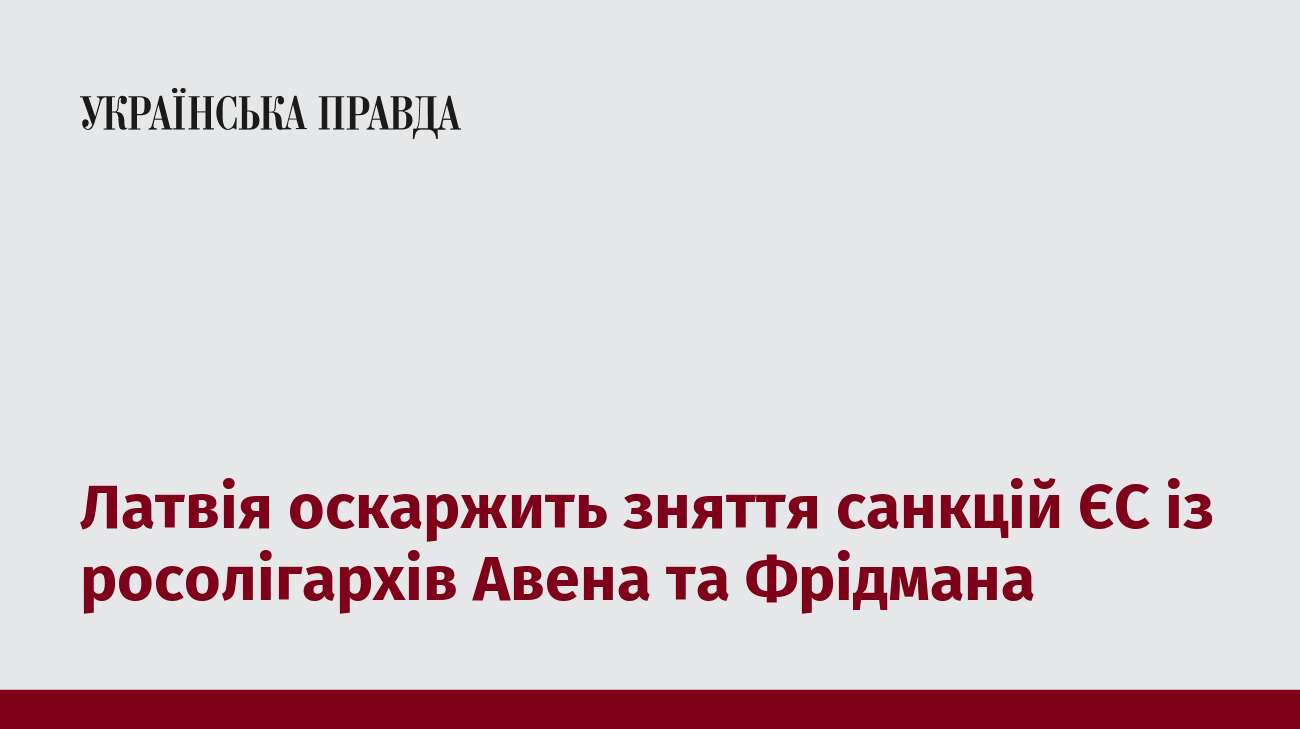 Латвія оскаржить зняття санкцій ЄС із росолігархів Авена та Фрідмана