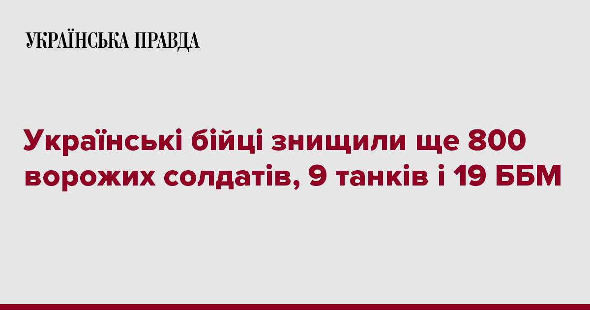 Українські бійці знищили ще 800 ворожих солдатів, 9 танків і 19 ББМ