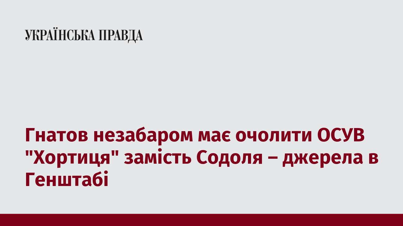 Гнатов незабаром має очолити ОСУВ 