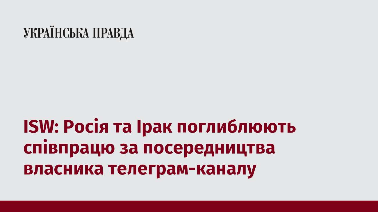 ISW: Росія та Ірак поглиблюють співпрацю за посередництва власника телеграм-каналу