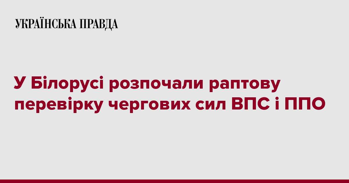 У Білорусі розпочали раптову перевірку чергових сил ВПС і ППО