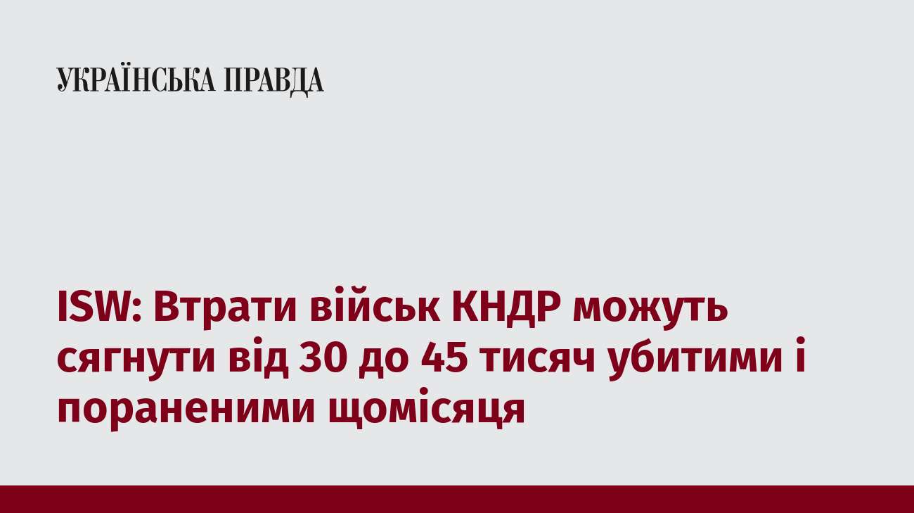 ISW: Втрати військ КНДР можуть сягнути від 30 до 45 тисяч убитими і пораненими щомісяця