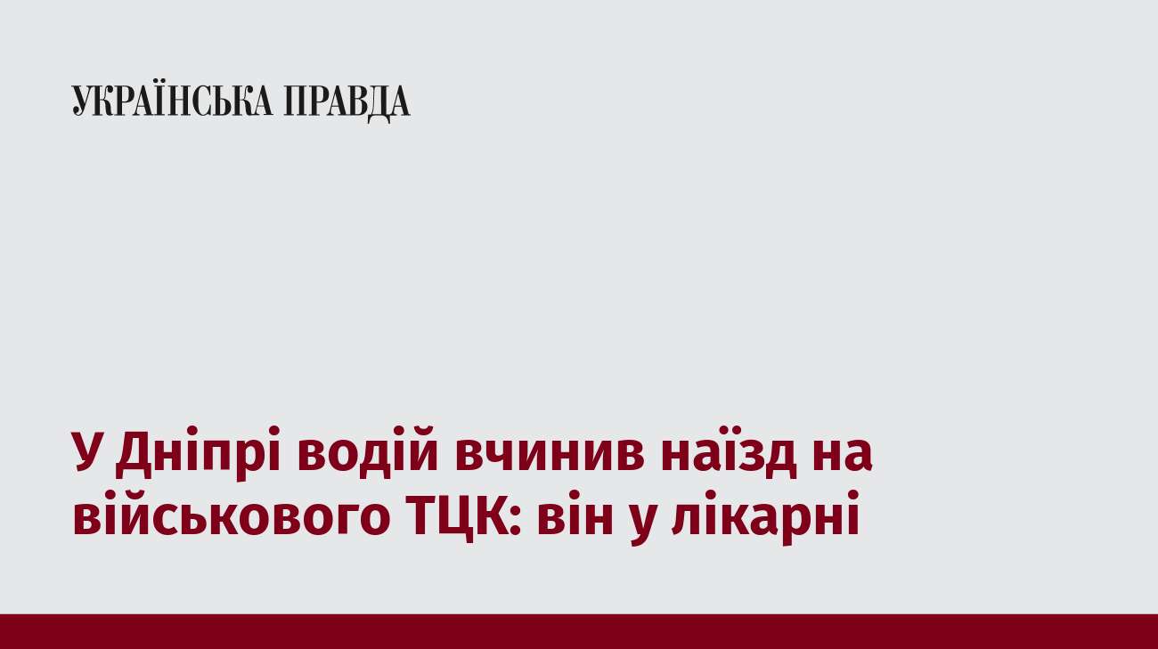 У Дніпрі водій вчинив наїзд на військового ТЦК: він у лікарні