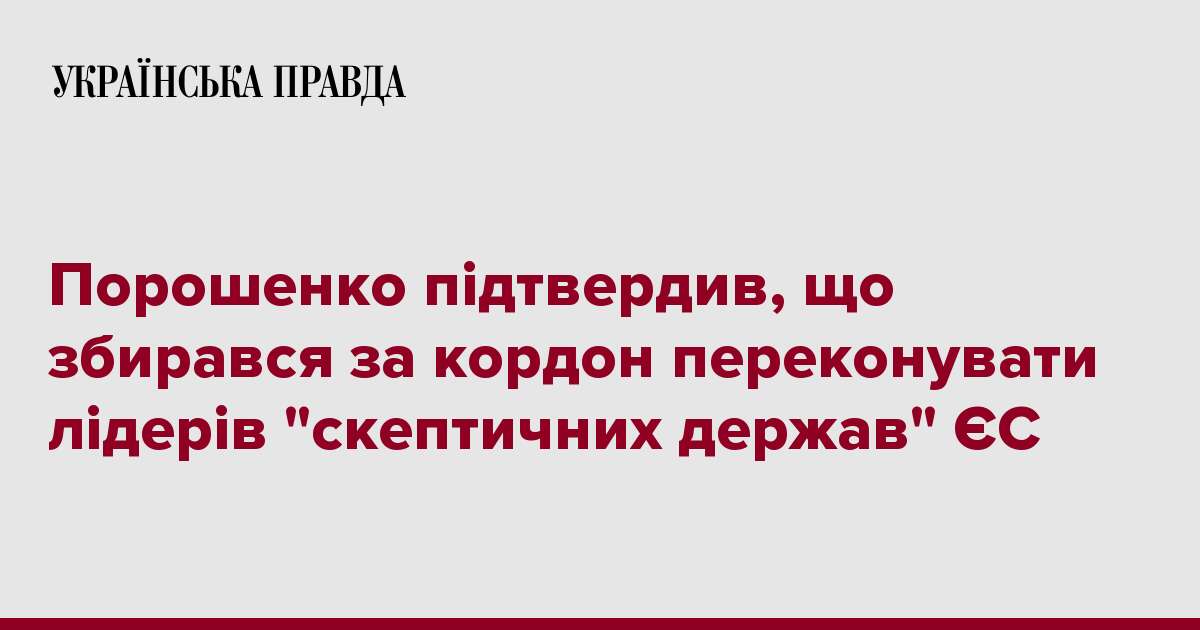 Порошенко підтвердив, що збирався за кордон переконувати лідерів 