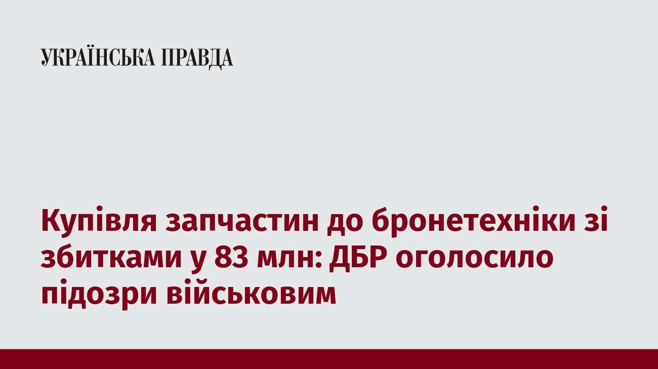 Купівля запчастин до бронетехніки зі збитками у 83 млн: ДБР оголосило підозри військовим