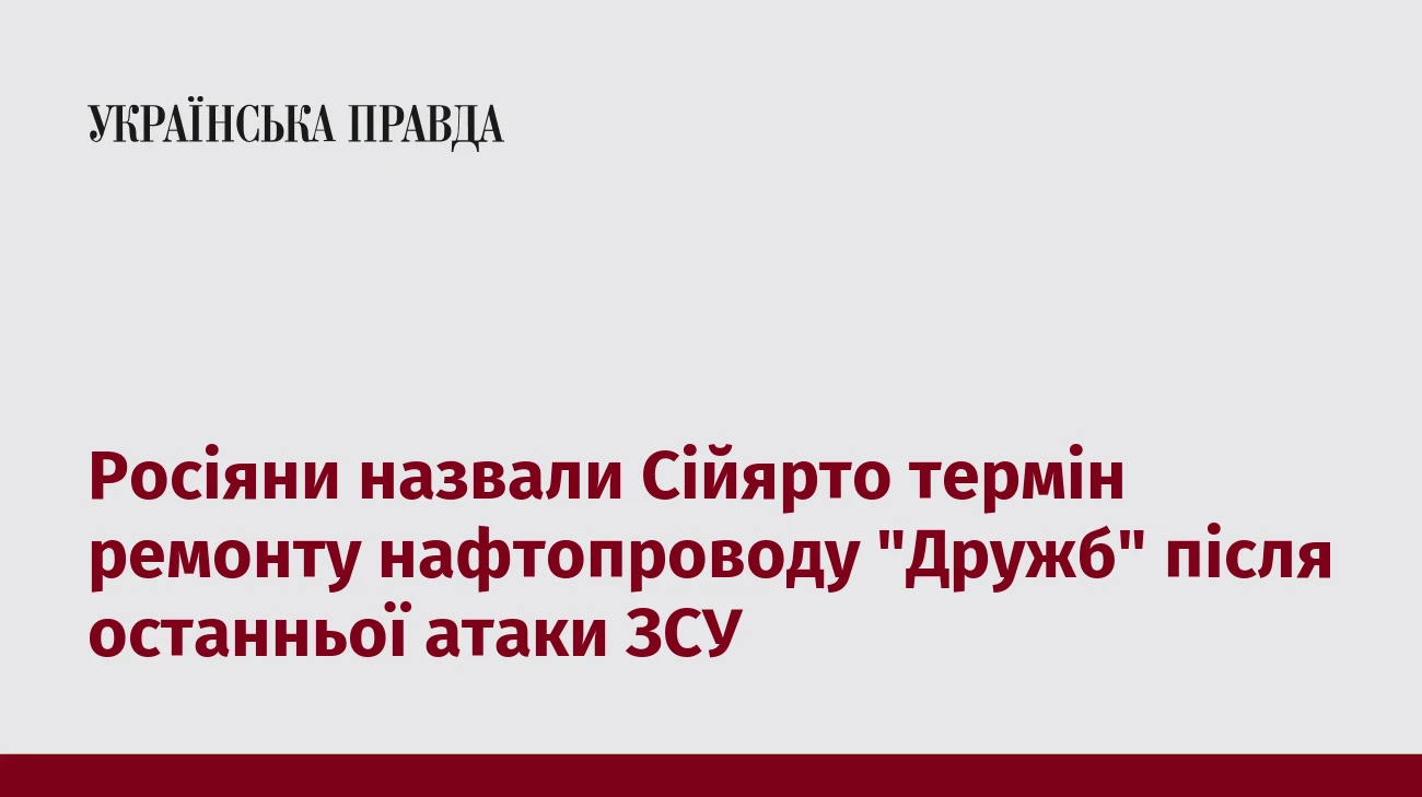 Росіяни назвали Сійярто термін ремонту нафтопроводу 