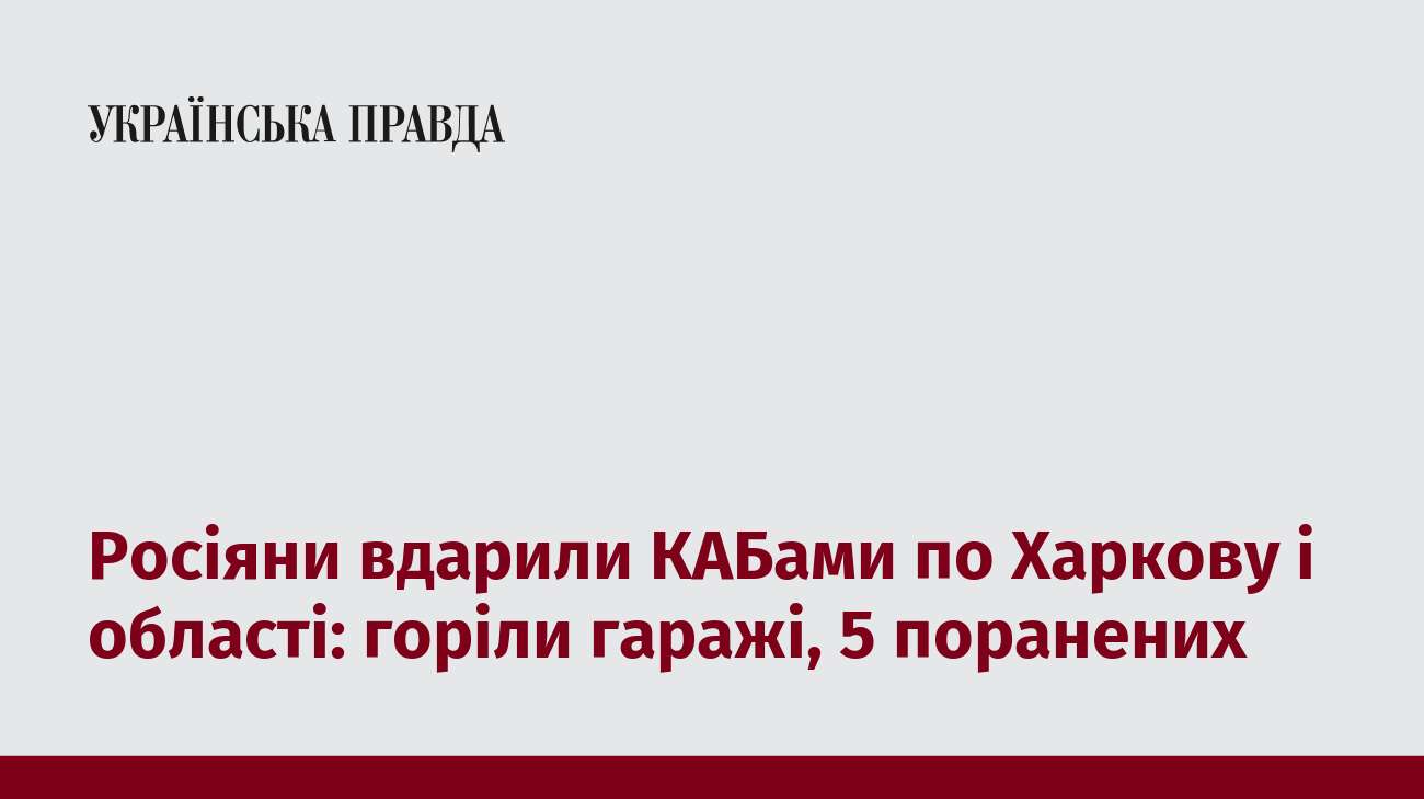 Росіяни вдарили КАБами по Харкову і області: горіли гаражі, 5 поранених