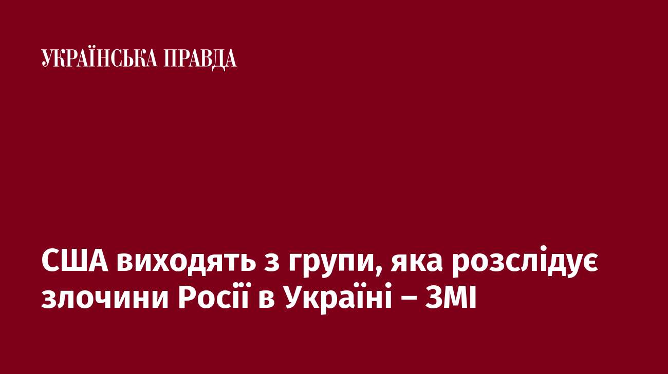 США виходять з групи, яка розслідує злочини Росії в Україні – ЗМІ