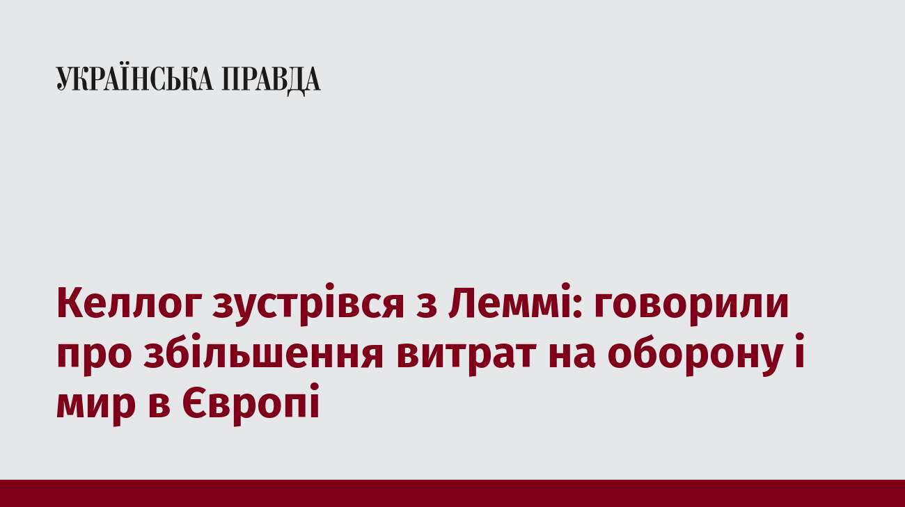 Келлог зустрівся з Леммі: говорили про збільшення витрат на оборону і мир в Європі