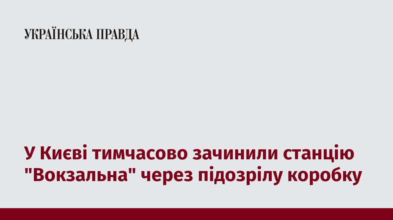 У Києві тимчасово зачинили станцію 