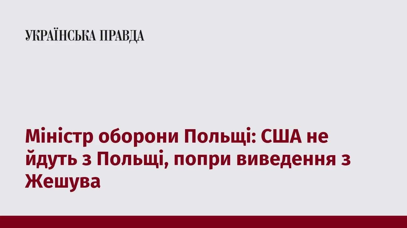 Міністр оборони Польщі: США не йдуть з Польщі, попри виведення з Жешува