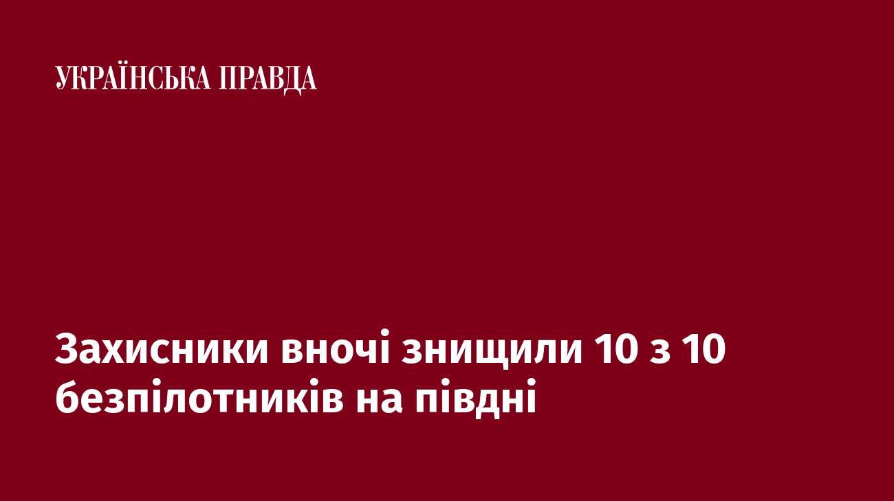 Захисники вночі знищили 10 з 10 безпілотників на півдні