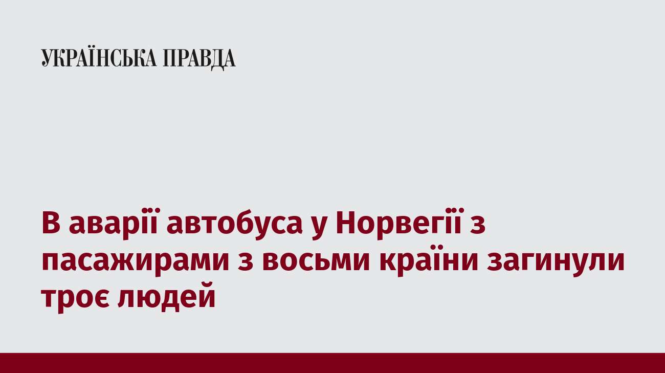 В аварії автобуса у Норвегії з пасажирами з восьми країни загинули троє людей