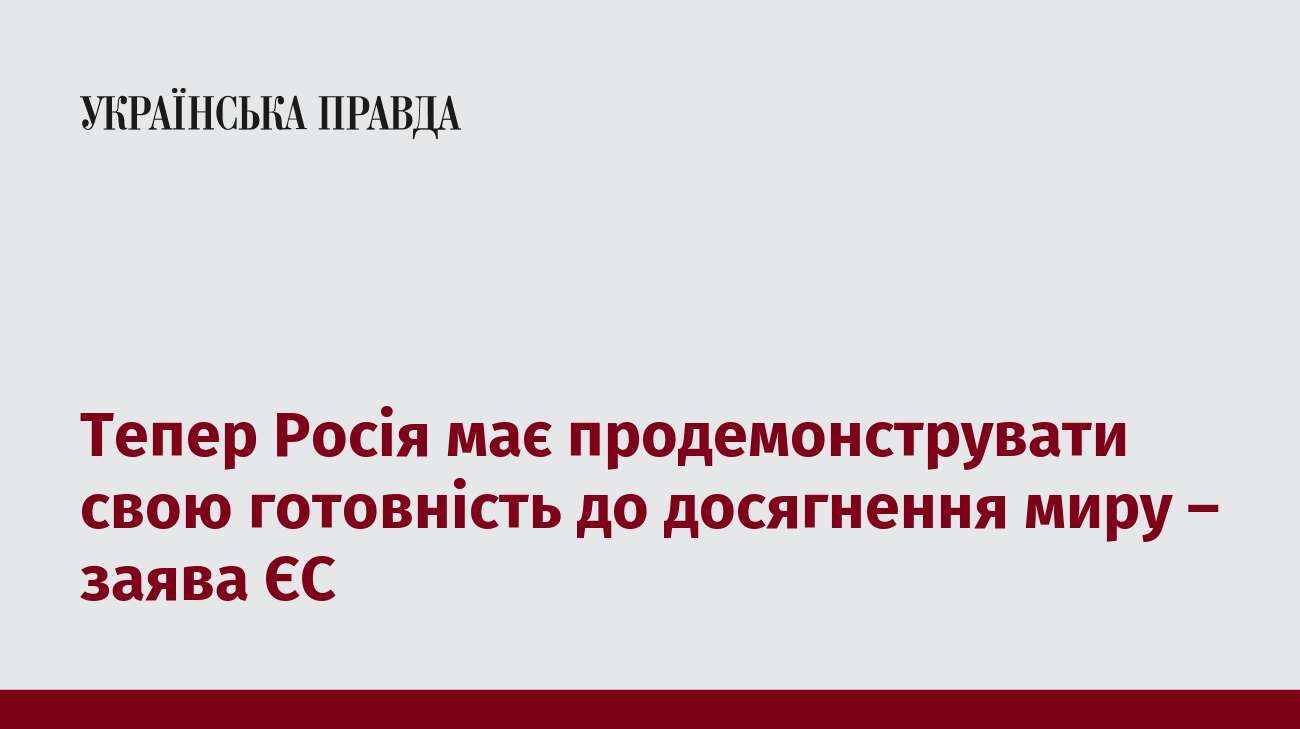 Тепер Росія має продемонструвати свою готовність до досягнення миру – заява ЄС