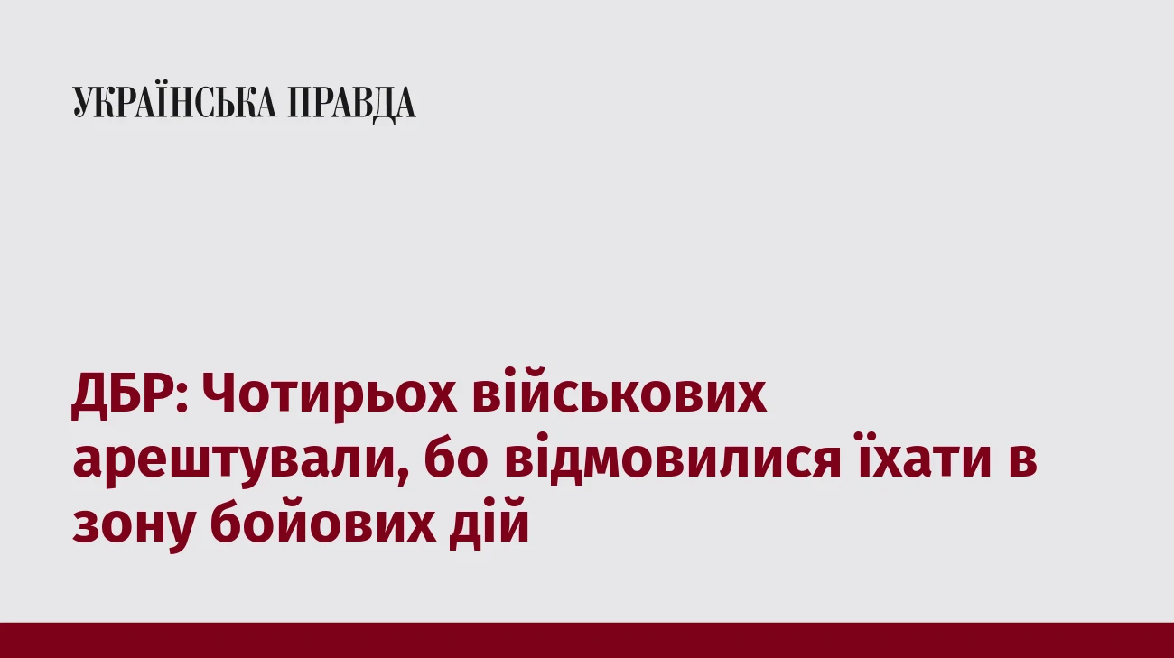 ДБР: Чотирьох військових арештували, бо відмовилися їхати в зону бойових дій  