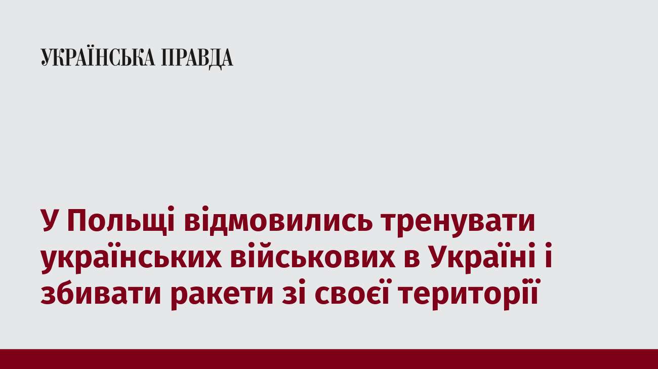 У Польщі відмовились тренувати українських військових в Україні і збивати ракети зі своєї території