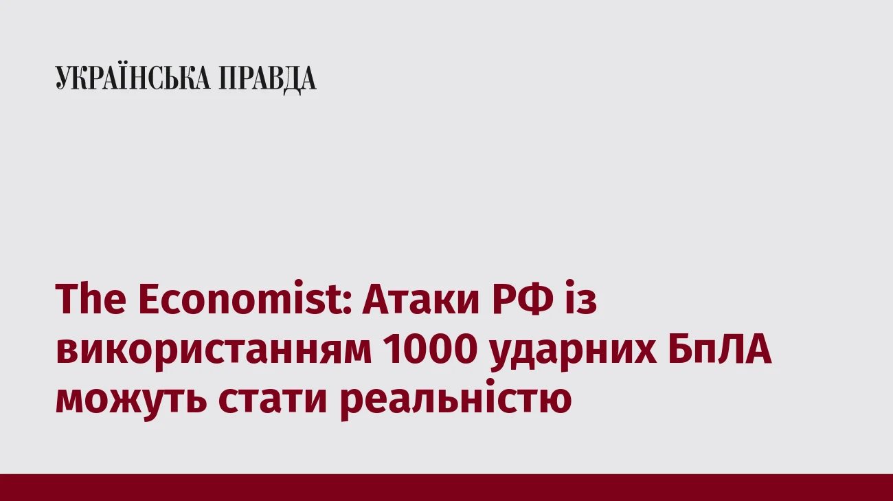 The Economist: Атаки РФ із використанням 1000 ударних БпЛА можуть стати реальністю