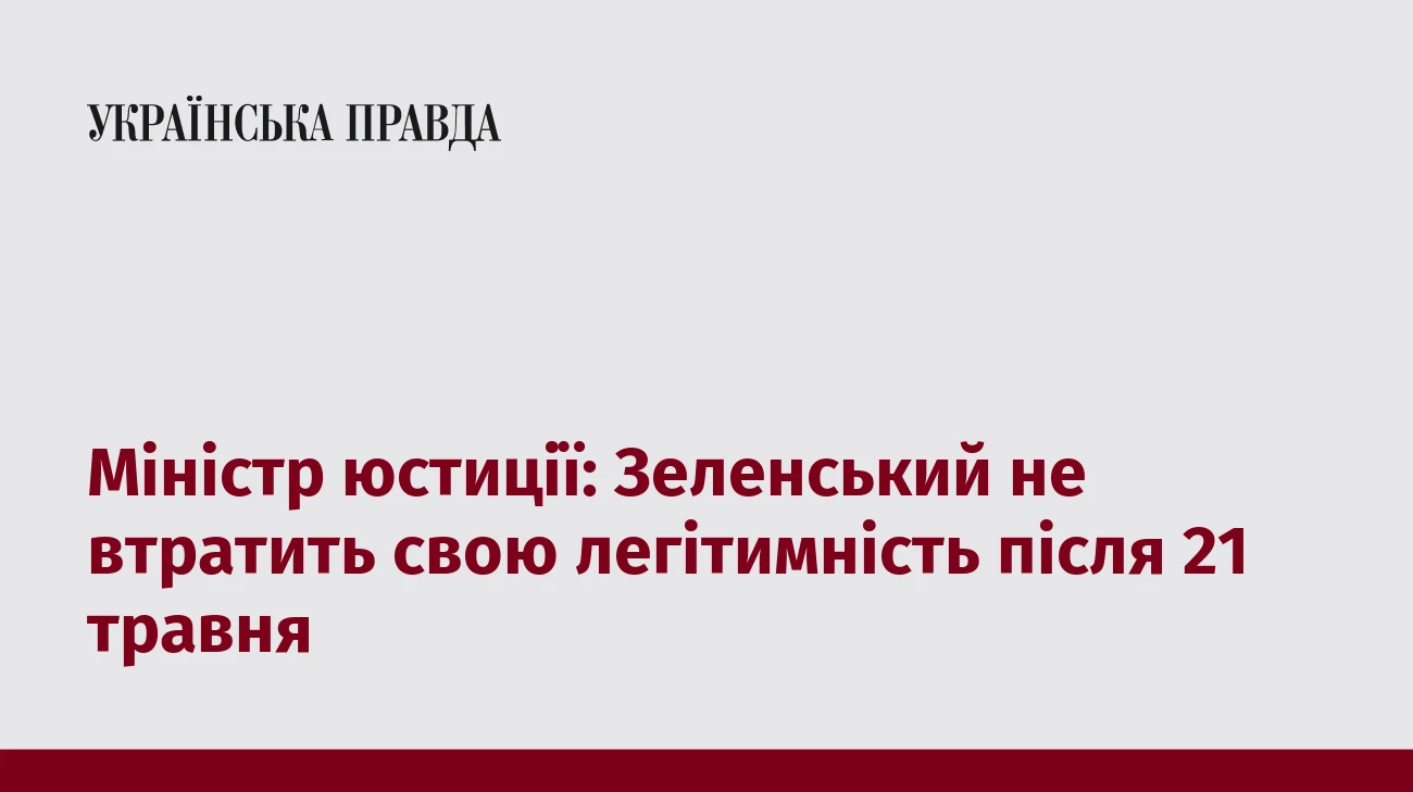 Міністр юстиції: Зеленський не втратить свою легітимність після 21 травня