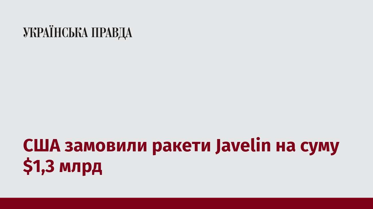 США замовили ракети Javelin на суму $1,3 млрд