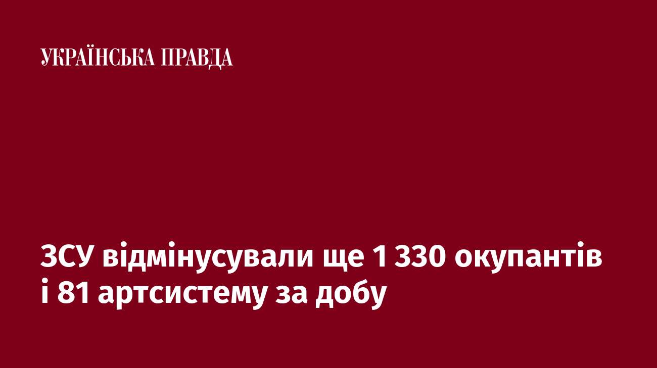 ЗСУ відмінусували ще 1 330 окупантів і 81 артсистему за добу