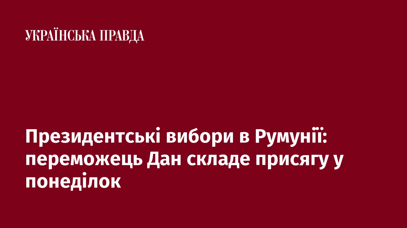 Президентські вибори в Румунії: переможець Дан складе присягу у понеділок