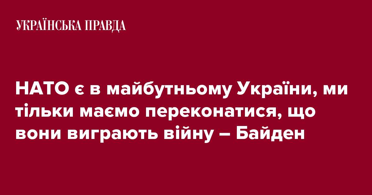 НАТО є в майбутньому України, ми тільки маємо переконатися, що вони виграють війну – Байден 