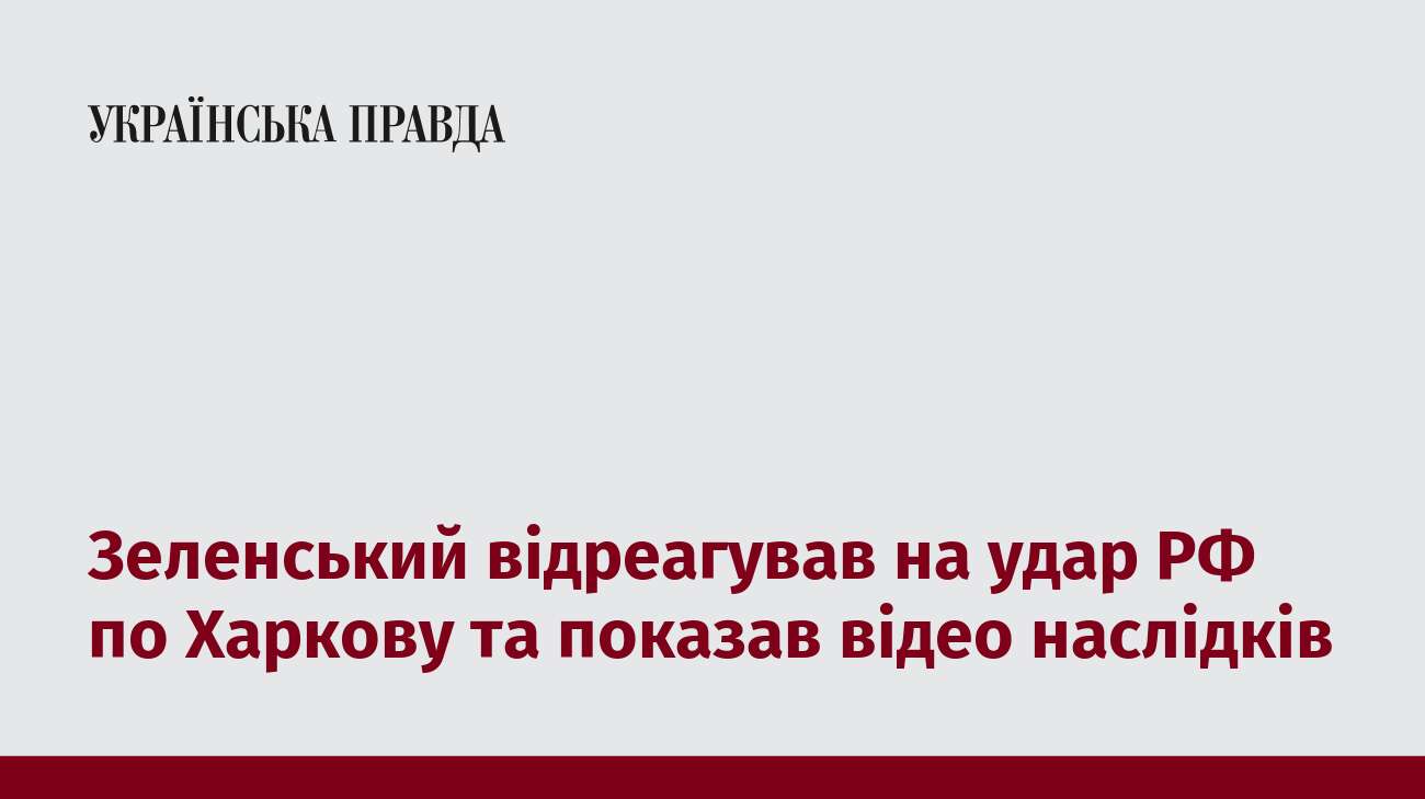 Зеленський відреагував на удар РФ по Харкову та показав відео наслідків