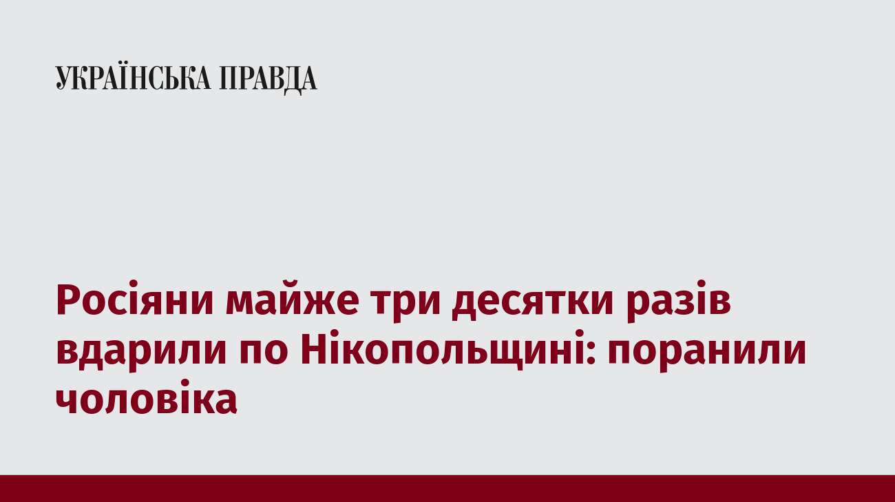 Росіяни майже три десятки разів вдарили по Нікопольщині: поранили чоловіка