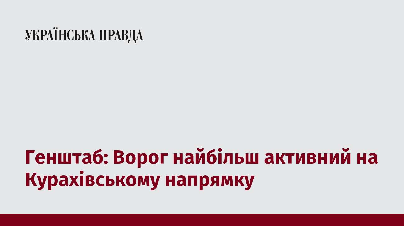 Генштаб: Ворог найбільш активний на Курахівському напрямку